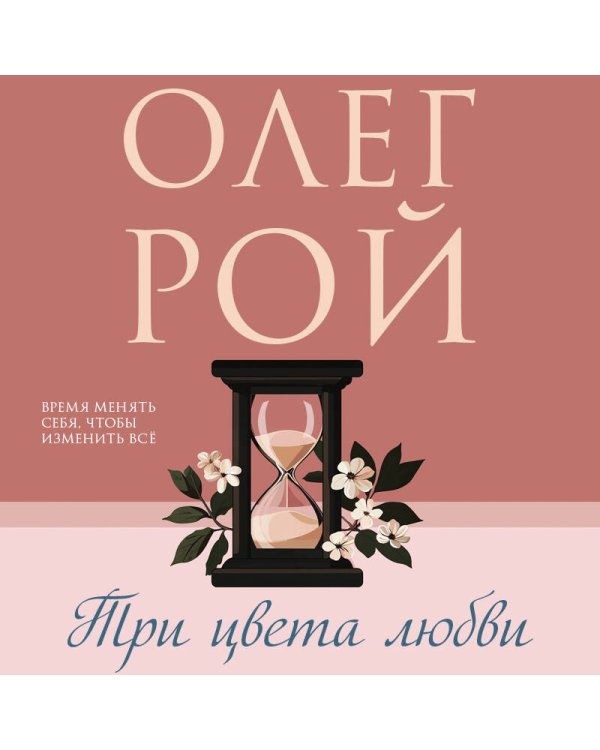 Три цвета любви