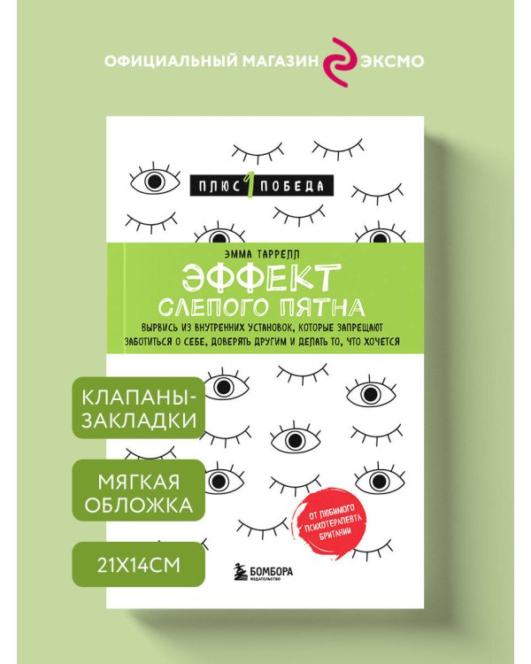 Эффект слепого пятна. Вырвись из внутренних установок, которые запрещают заботиться о себе, доверять другим и делать то, что хочется