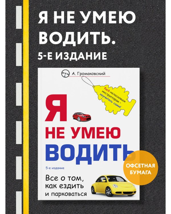 Я не умею водить. 5-е издание