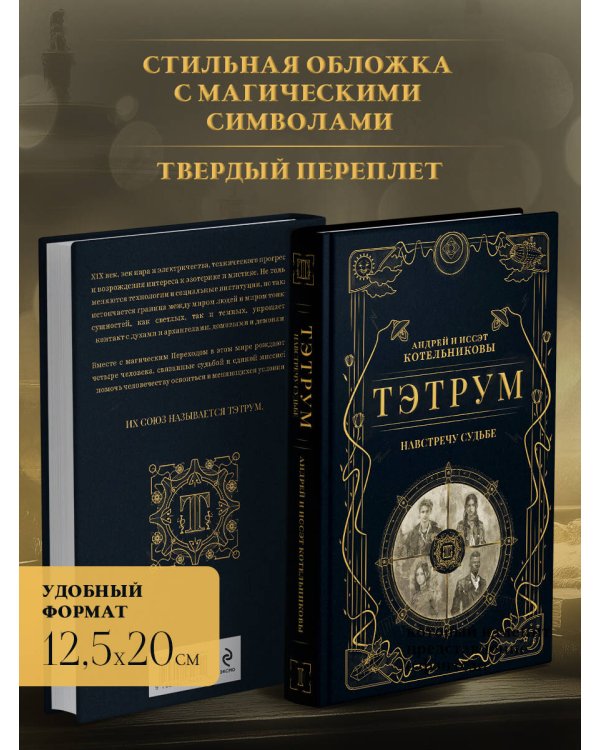 Тэтрум I. Навстречу судьбе