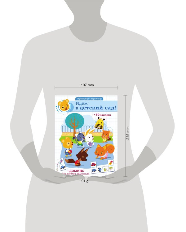 Идём в детский сад! (+ наклейки и домино)