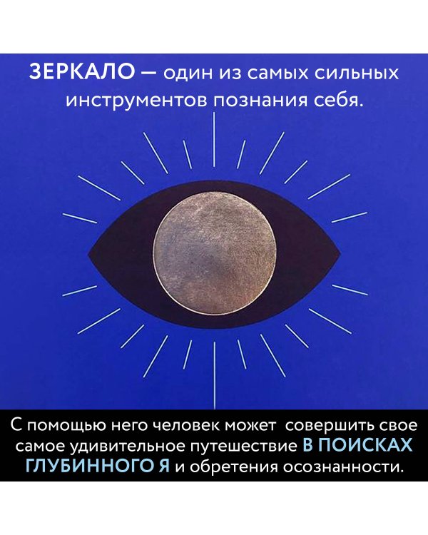 Зеркальные медитации. Лицом к лицу с самим собой