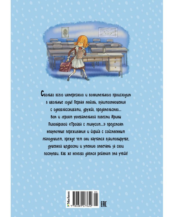 Тройка с минусом, или происшествие в 5 "А"