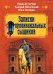 Записки провинциальных сыщиков