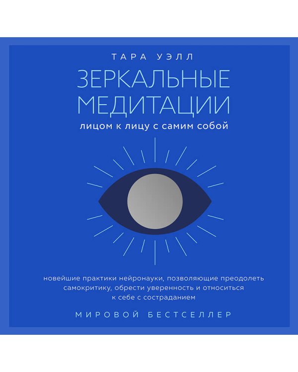Зеркальные медитации. Лицом к лицу с самим собой