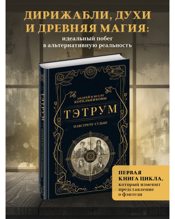 Тэтрум I. Навстречу судьбе