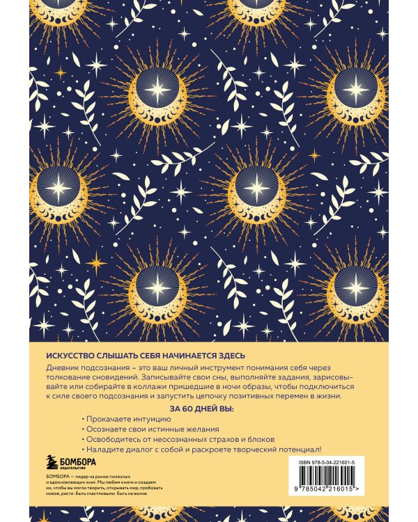 Дневник подсознания. 60 дней, чтобы лучше понять себя через сновидения (солнечный блеск)