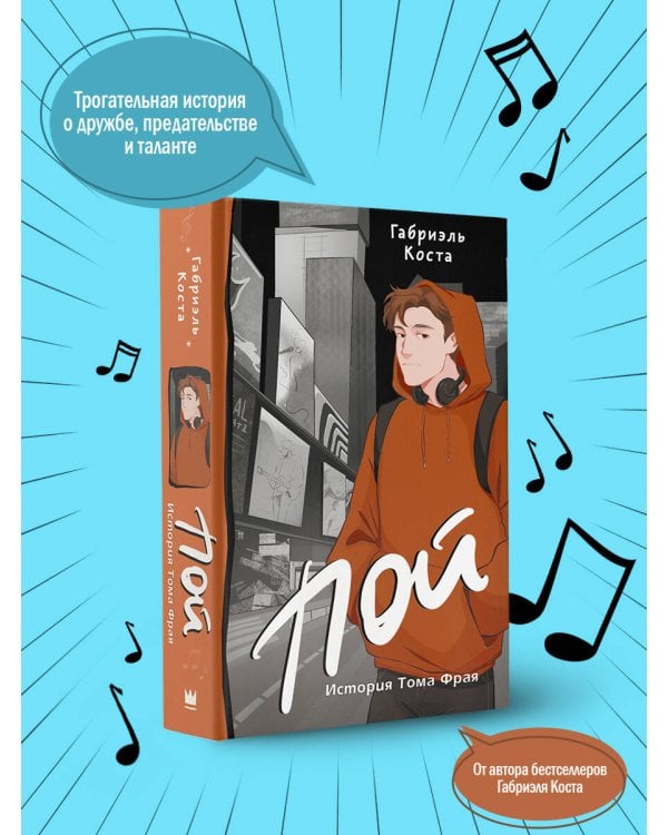 Пой. История Тома Фрая