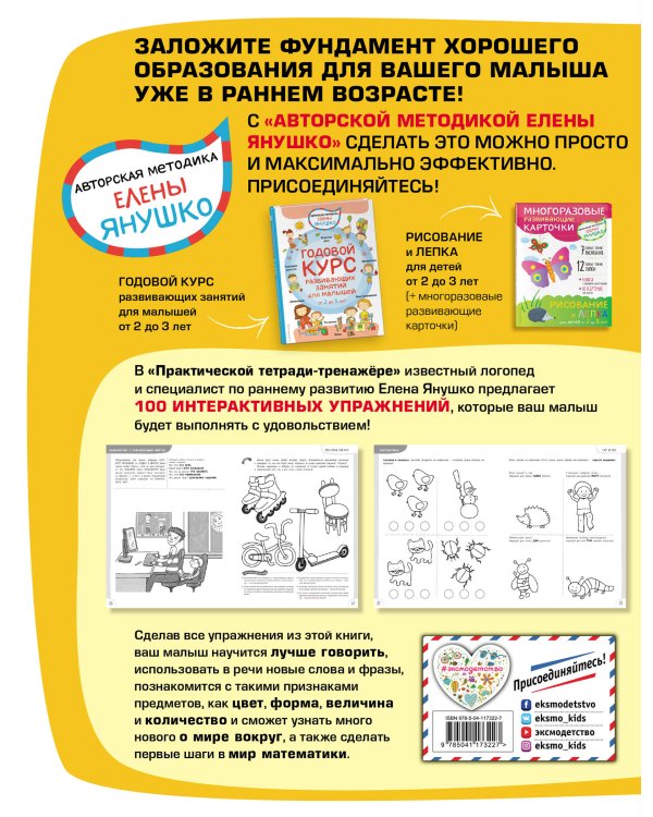 2+ 100 упражнений для малышей от 2 до 3 лет. Практическая тетрадь-тренажёр