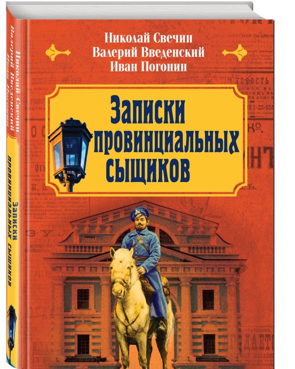 Записки провинциальных сыщиков