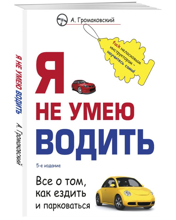 Я не умею водить. 5-е издание