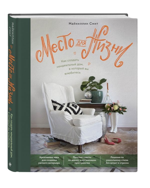 Место для жизни. Как создать неидеальный дом, в который вы влюбитесь