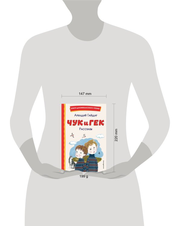 Чук и Гек. Рассказы (ил. А. Власовой)