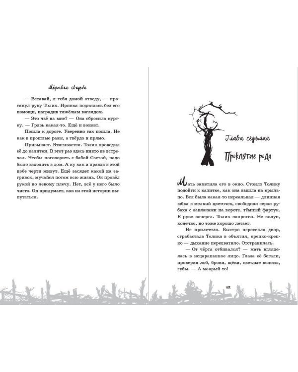 Мёртвая свадьба