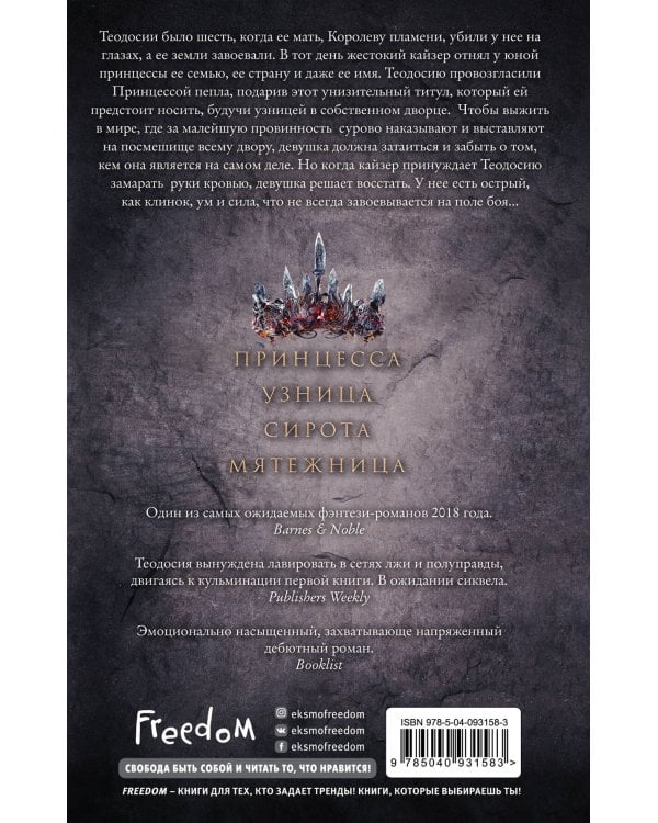 Принцесса пепла (#1)