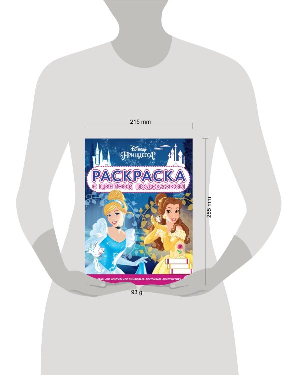 Принцесса Disney. N РЦП 2105. Раскраска с цветной подсказкой