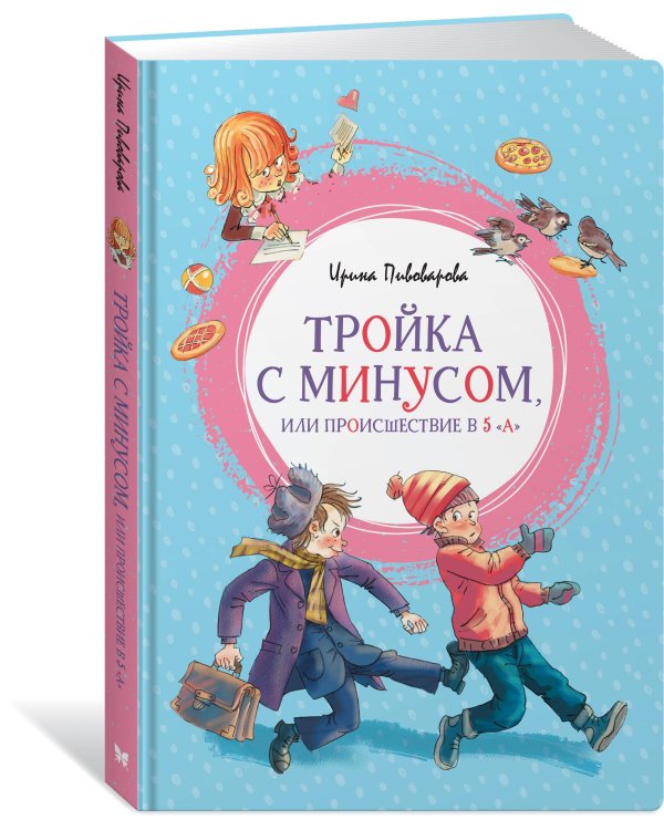 Тройка с минусом, или происшествие в 5 "А"