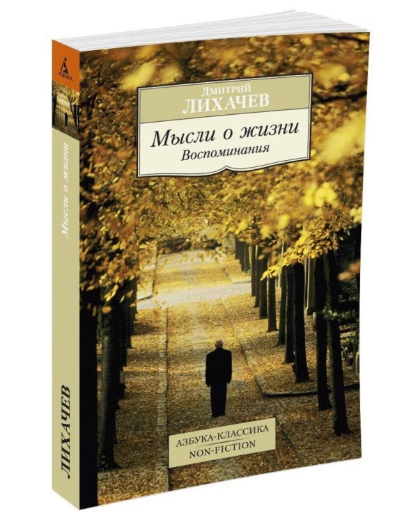 Мысли о жизни: Воспоминания