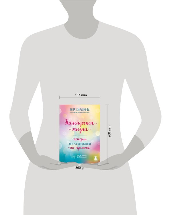 Калейдоскоп жизни. Истории, которые вдохновляют на перемены