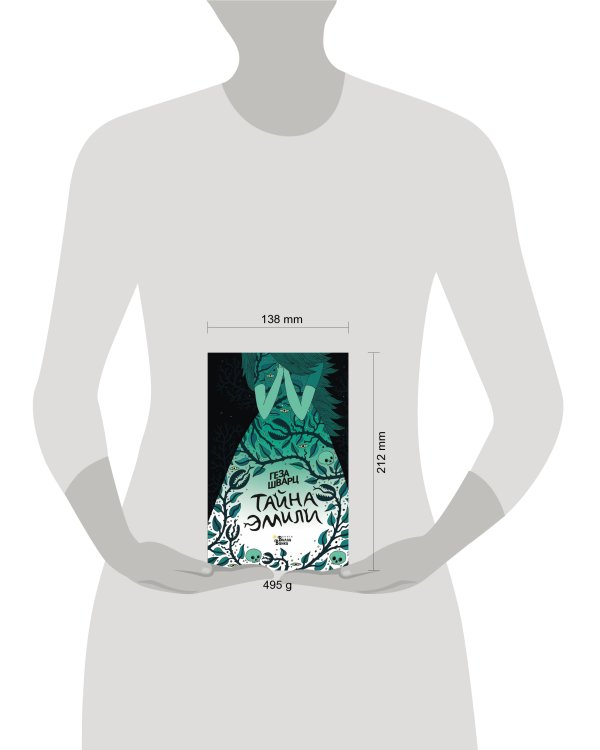 Тайна Эмили