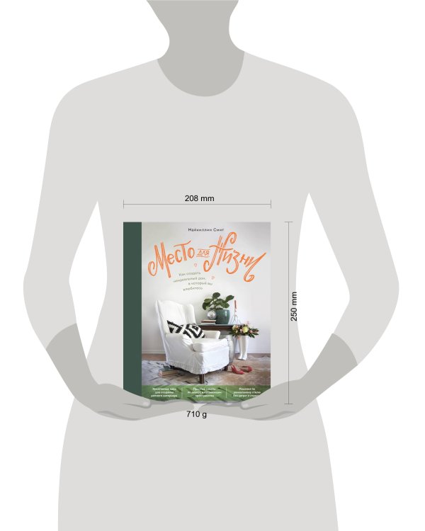 Место для жизни. Как создать неидеальный дом, в который вы влюбитесь