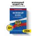 Жилищный кодекс РФ по сост. на 01.02.26 / ЖК РФ