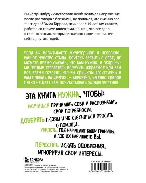 Эффект слепого пятна. Вырвись из внутренних установок, которые запрещают заботиться о себе, доверять другим и делать то, что хочется