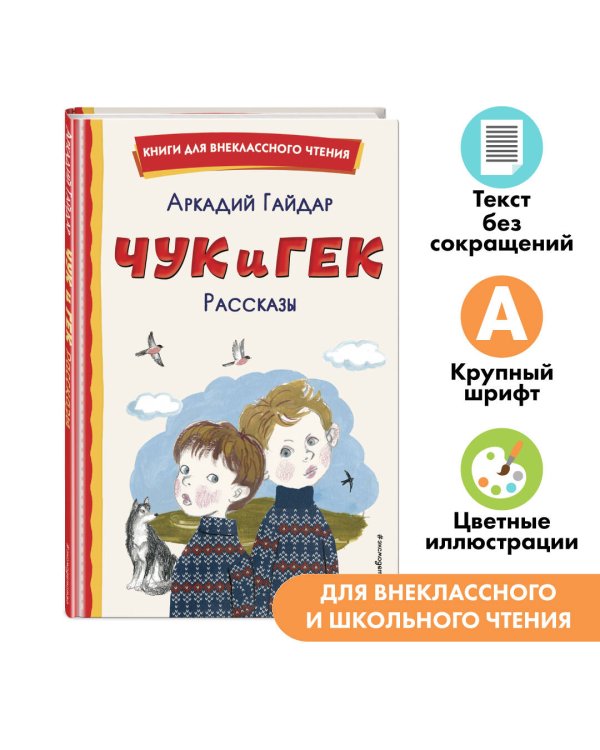 Чук и Гек. Рассказы (ил. А. Власовой)