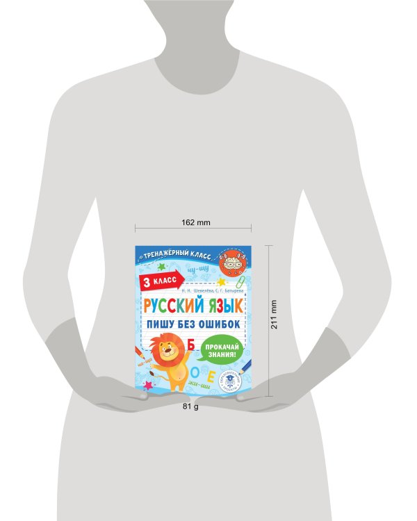 Русский язык. Пишу без ошибок. 3 класс