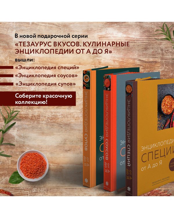 Энциклопедия специй от А до Я (книга с закрашенным обрезом)