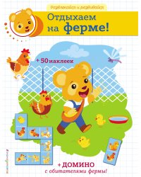 Отдыхаем на ферме! (+ наклейки и домино)
