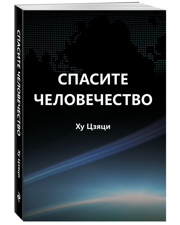 Спасите человечество