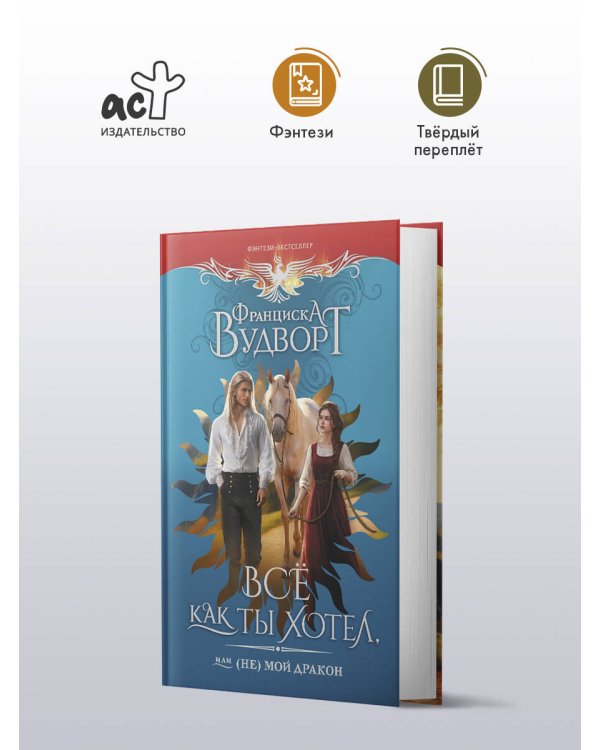 Все как ты хотел, или (Не) мой дракон