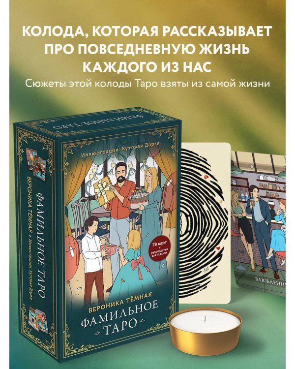 Фамильное Таро (78 карт и руководство в подарочном оформлении)