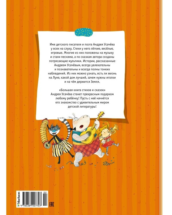 Большая книга стихов и сказок (новое оформление)