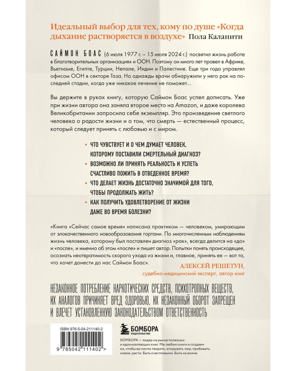 Сейчас самое время. Чему я научился у своей собственной смерти