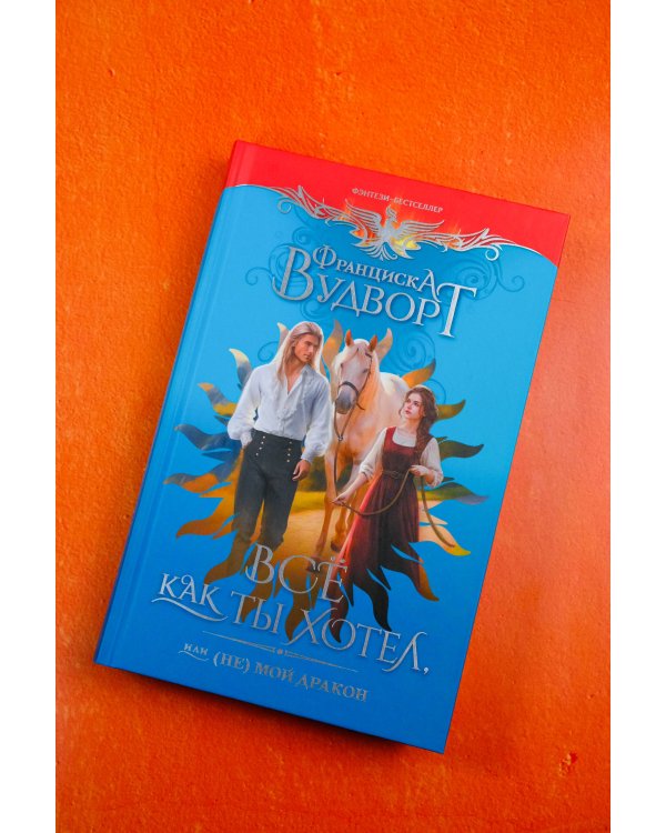 Все как ты хотел, или (Не) мой дракон