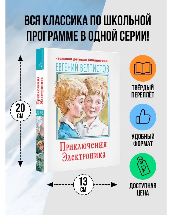 Приключения Электроника