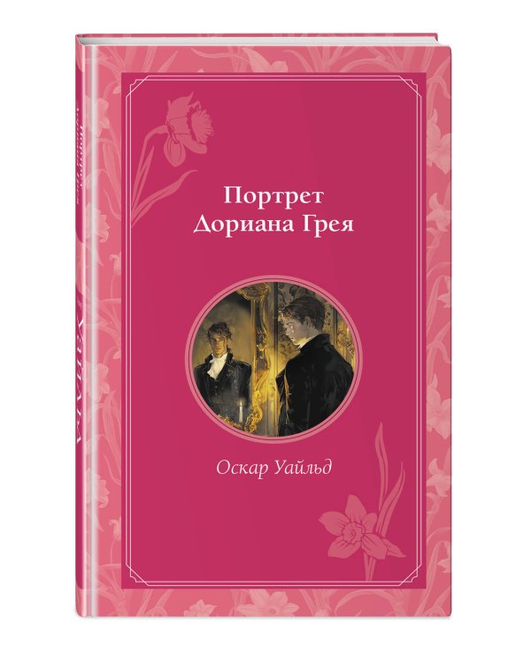 Портрет Дориана Грея