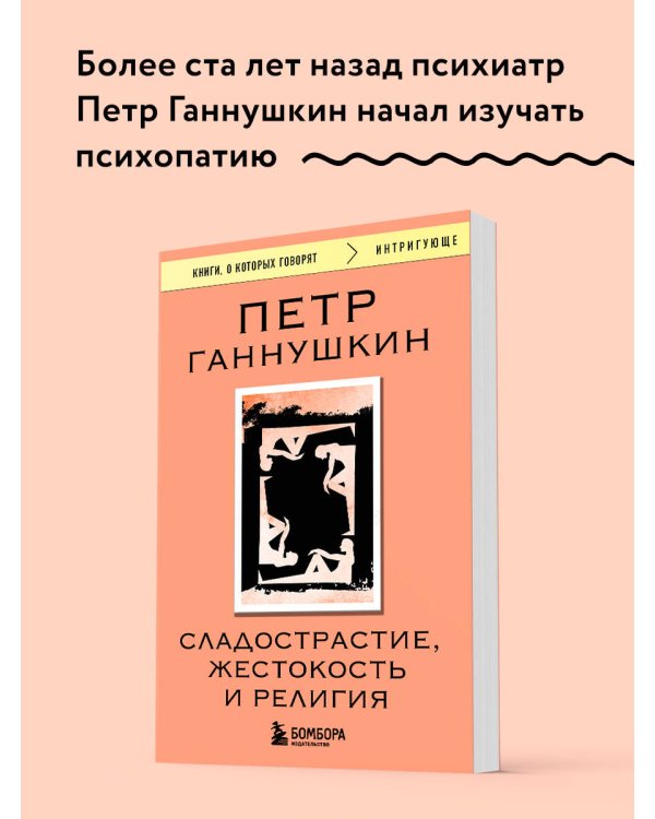 Сладострастие, жестокость и религия