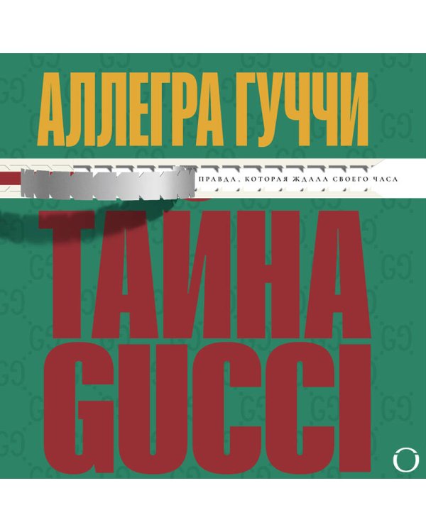 Тайна Гуччи. Правда, которая ждала своего часа