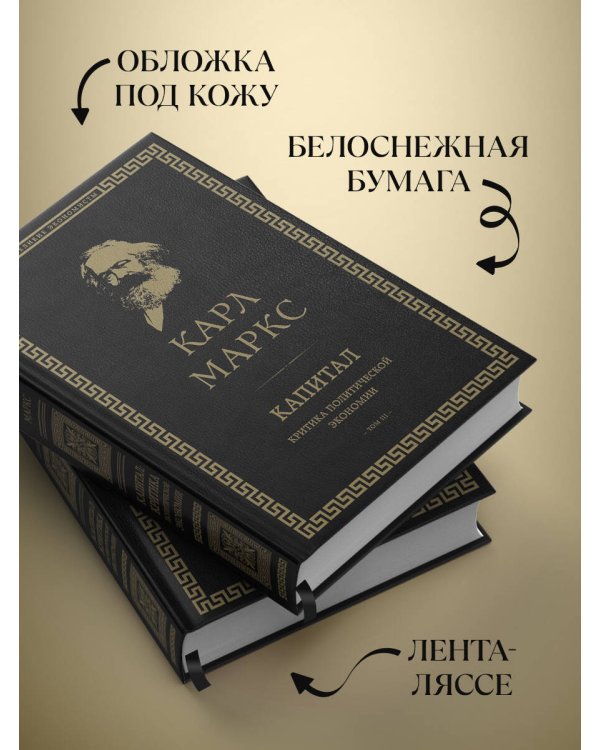 Капитал: критика политической экономии. Том III