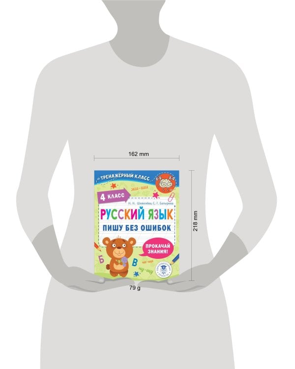 Русский язык. Пишу без ошибок. 4 класс