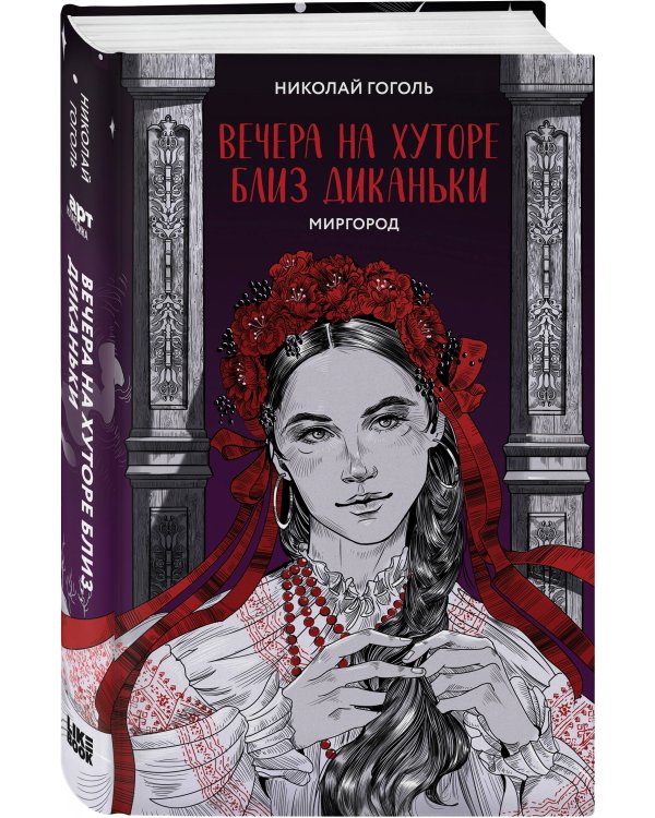 Вечера на хуторе близ Диканьки. Миргород