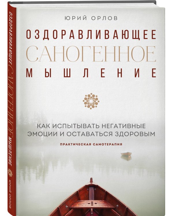 Оздоравливающее саногенное мышление