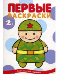 Я рисую человечков. Первые раскраски. Военные (для детей от 2 лет)