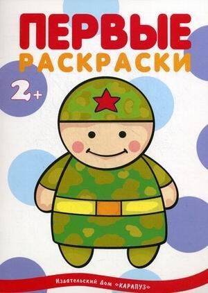 Я рисую человечков. Первые раскраски. Военные (для детей от 2 лет)