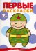 Я рисую человечков. Первые раскраски. Военные (для детей от 2 лет)