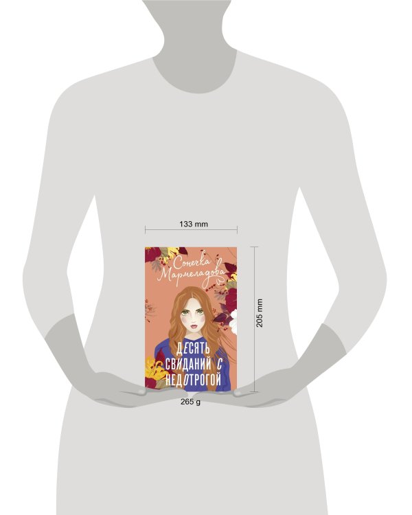 Десять свиданий с недотрогой