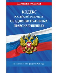 Кодекс Российской Федерации об административных правонарушениях по сост. на 01.02.26 / КоАП РФ